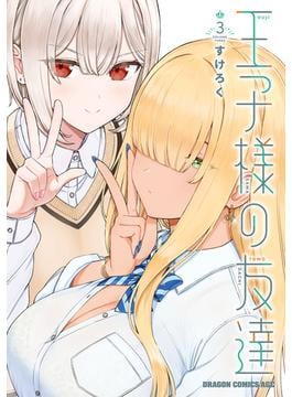 王子様の友達　3(ドラゴンコミックスエイジ)