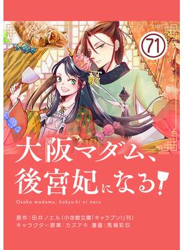 【71-75セット】大阪マダム、後宮妃になる！【単話】(やわらかスピリッツ女子部)