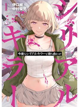 【全1-4セット】今夜もシリアルキラーと待ち合わせ