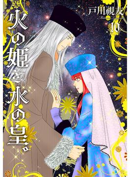 火の姫と水の皇。 10巻(冬水社・いち＊ラキコミックス)