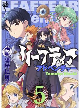 リーフティア・アドベンチャー 5巻(電書バト)