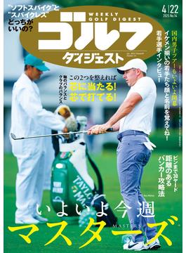 週刊ゴルフダイジェスト 2025／4／22号