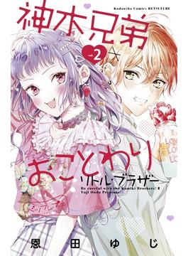 【期間限定　無料お試し版　閲覧期限2025年4月24日】神木兄弟おことわり　リトル・ブラザー　ベツフレプチ（２）
