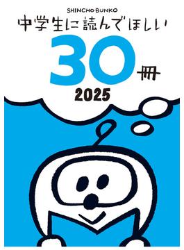 中学生に読んでほしい30冊 2025(新潮文庫)