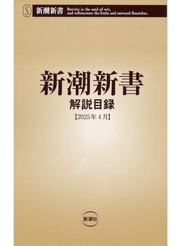 新潮新書　解説目録（2025年4月）(新潮新書)