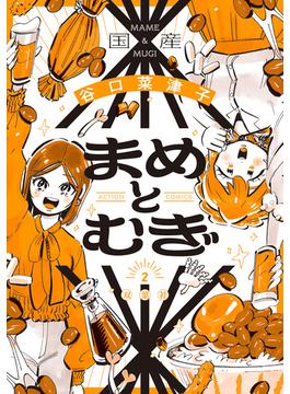 まめとむぎ【単行本版】 ： 2 【電子コミック限定特典付き】(アクションコミックス)