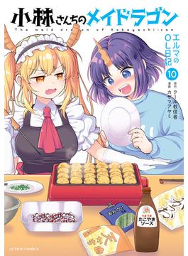 小林さんちのメイドラゴン　エルマのＯＬ日記 ： 10(アクションコミックス)
