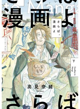【セット限定価格】さらば、漫画よ　下【電子特典付き】