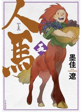 【セット限定価格】人馬 （五）【電子限定特典付】