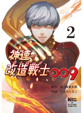 神速の改造戦士（サイボーグ）009（単行本）(2)(二見コミックス)