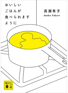 おいしいごはんが食べられますように(講談社文庫)