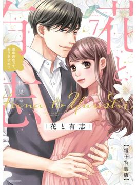 【セット限定価格】花と有志 運命の恋って、ありますか？ 7 電子特装版(YLC)