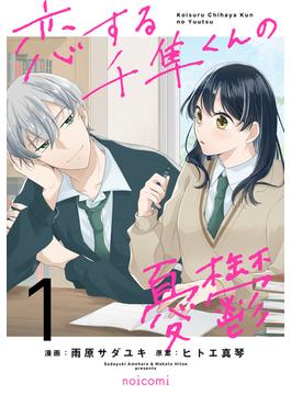 恋する千隼くんの憂鬱1巻(noicomi)