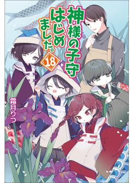 神様の子守はじめました。18(コスミック文庫α)