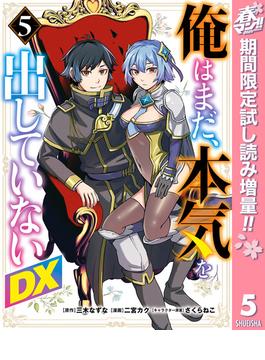 俺はまだ、本気を出していないDX【期間限定試し読み増量】 5(ヤングジャンプコミックスDIGITAL)