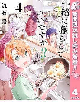 一緒に暮らしていいですか？【期間限定試し読み増量】 4(ヤングジャンプコミックスDIGITAL)