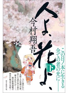 人よ、花よ、　下
