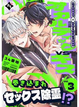 オカルティックVSキス Vol.3(COMICアスティル)
