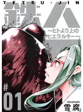 【期間限定　無料お試し版　閲覧期限2025年4月22日】鉄人 ～ヒトより上のヒエラルキー～［ばら売り］第1話［黒蜜］(黒蜜)