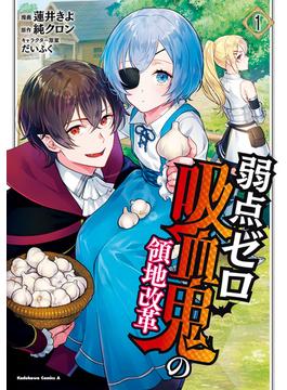 弱点ゼロ吸血鬼の領地改革(1)(角川コミックス・エース)
