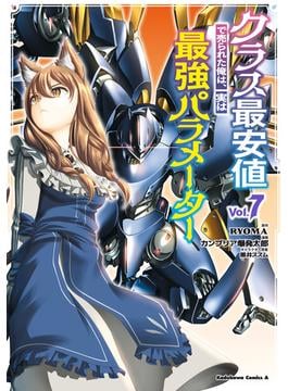 クラス最安値で売られた俺は、実は最強パラメーター （７）(角川コミックス・エース)