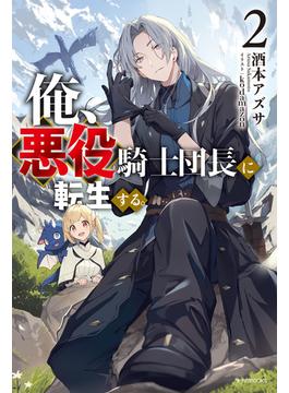 俺、悪役騎士団長に転生する。 ２(カドカワBOOKS)