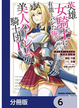 英雄女騎士に有能とバレた俺の美人ハーレム騎士団【分冊版】　6(ドラゴンコミックスエイジ)