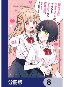 顔だけ良いクラスメイトが、やたらとグイグイ来る百合の話。【分冊版】　8(角川コミックス・エース)