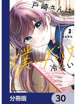 戸崎さんは僕にだけ冷たい【分冊版】　30(角川コミックス・エース)