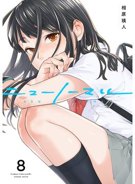 【期間限定　無料お試し版　閲覧期限2025年4月25日】ニューノーマル８(コミックアウル)