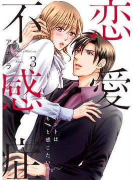 【セット限定価格】恋愛不感症―ホントはもっと感じたい―【単行本版】 3巻