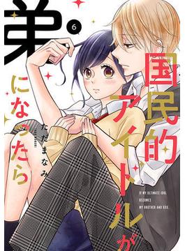 【セット限定価格】国民的アイドルが弟になったら 【単行本版】 6巻(女の子のヒミツ)