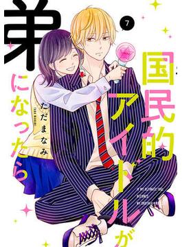 【セット限定価格】国民的アイドルが弟になったら 【単行本版】 7巻(女の子のヒミツ)