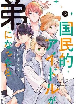 【セット限定価格】国民的アイドルが弟になったら 【単行本版】 10巻(女の子のヒミツ)