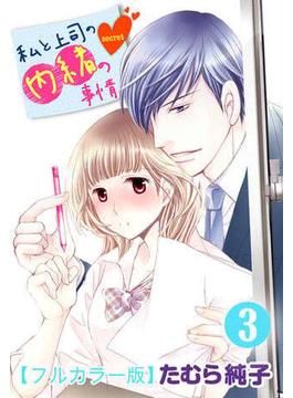 【セット限定価格】私と上司の内緒の事情【フルカラー版】 3巻(G☆Girls)