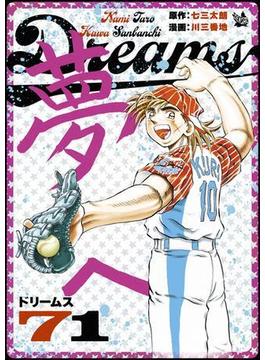 【セット限定価格】Dreams 71巻