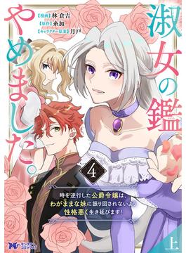 【セット限定価格】淑女の鑑やめました。時を逆行した公爵令嬢は、わがままな妹に振り回されないよう性格悪く生き延びます！（コミック） ： 4【上】(モンスターコミックスｆ)
