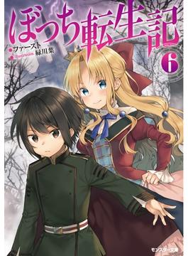 【セット限定価格】ぼっち転生記 ： 6(モンスター文庫)
