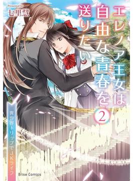 【セット限定価格】エレノア王女は自由な青春を送りたい～異世界トリップでJKライフ～2(ブリーゼコミックス)
