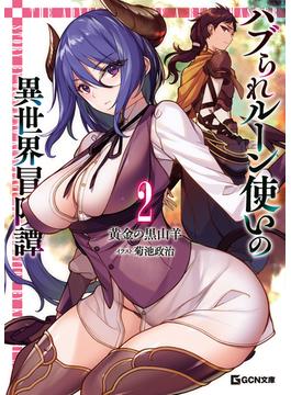 【セット限定価格】ハブられルーン使いの異世界冒険譚 2(GCN文庫)