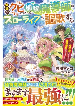 【セット限定価格】宮廷をクビになった植物魔導師はスローライフを謳歌する2～のんびり世界樹を育てたら、最強領地ができました～(グラストNOVELS)