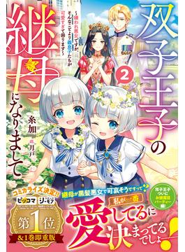 【セット限定価格】双子王子の継母になりまして～嫌われ悪女ですが、そんなことより義息子たちが可愛すぎて困ります～2【電子限定SS付き】(Berry’s Fantasy)