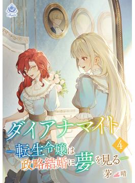 【セット限定価格】ダイアナマイトー転生令嬢は政略結婚に夢を見るー4(エンジェライト文庫)