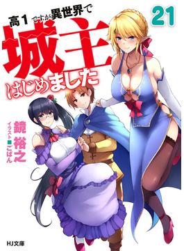 【セット限定価格】高１ですが異世界で城主はじめました21(HJ文庫)