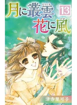 【セット限定価格】月に叢雲 花に風(13)