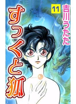 【セット限定価格】すっくと狐(11)