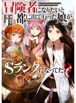 【セット限定価格】冒険者になりたいと都に出て行った娘がＳランクになってた　３
