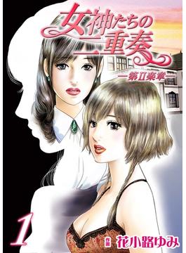 【セット限定価格】女神たちの二重奏─第II楽章─　1