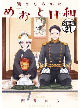 【21-25セット】波うららかに、めおと日和　分冊版