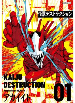 【全1-2セット】怪獣デストラクション